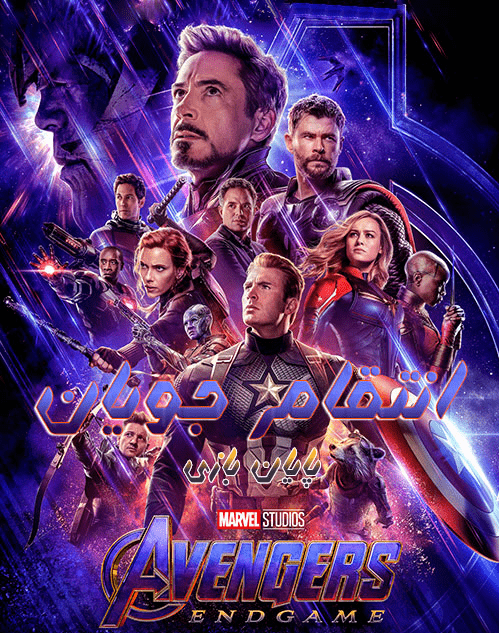 دانلود فیلم 2019 Avengers: Endgame دانلود فیلم 2019 Avengers: Endgame