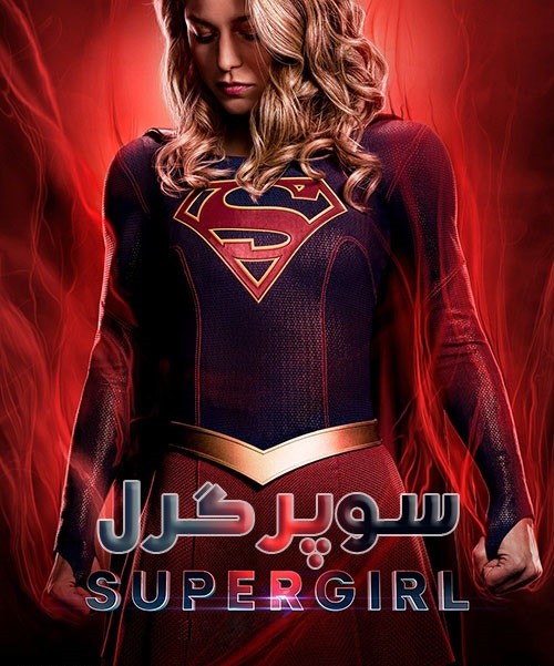 دانلود سریال Supergirl دانلود سریال Supergirl
