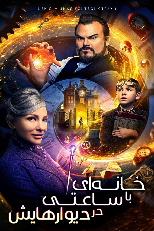 دانلود فیلم The House with a Clock in Its Walls 2018 دانلود فیلم The House with a Clock in Its Walls 2018