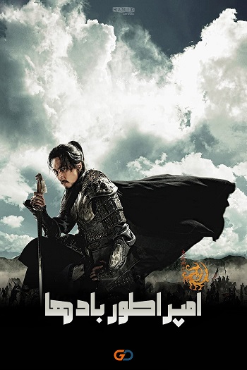 دانلود سریال امپراطور بادها (جومونگ 2) The Kingdom of the Winds دانلود سریال امپراطور بادها (جومونگ 2) The Kingdom of the Winds
