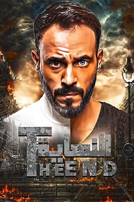 دانلود سریال النهاية (پایان) The End دانلود سریال النهاية (پایان) The End
