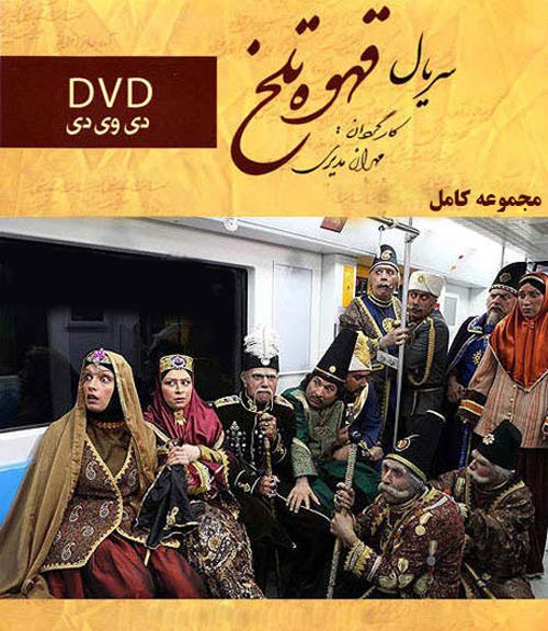 دانلود سریال قهوه تلخ Ghahveye Talkh دانلود سریال قهوه تلخ Ghahveye Talkh