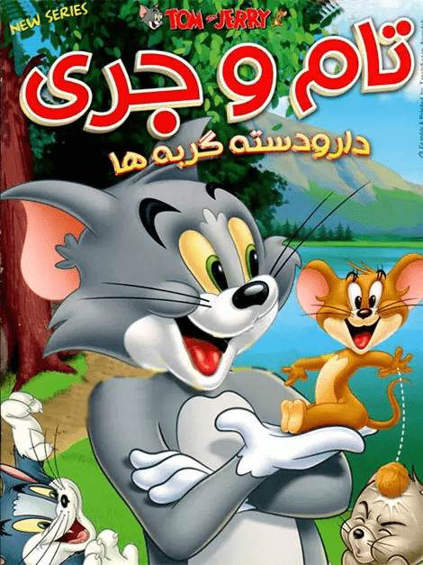 دانلود انیمیشن Tom and Jerry Cats Group دانلود انیمیشن Tom and Jerry Cats Group