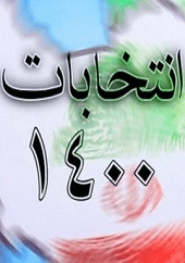 دانلود فیلم مناظره انتخابات ۱۴۰۰ (مناظره سوم: کامل) دانلود فیلم مناظره انتخابات ۱۴۰۰ (مناظره سوم: کامل)