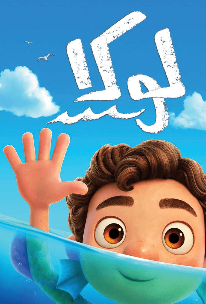 دانلود انیمیشن Luca 2021 دانلود انیمیشن Luca 2021