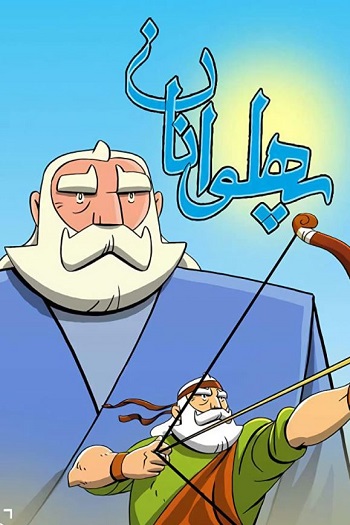 دانلود سریال پهلوانان The Heroes دانلود سریال پهلوانان The Heroes