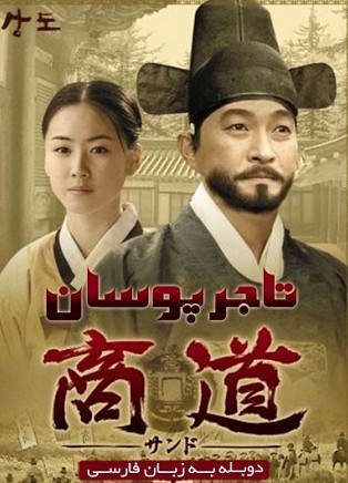 دانلود سریال تاجر پوسان Sangdo Merchants of Joseon دانلود سریال تاجر پوسان Sangdo Merchants of Joseon