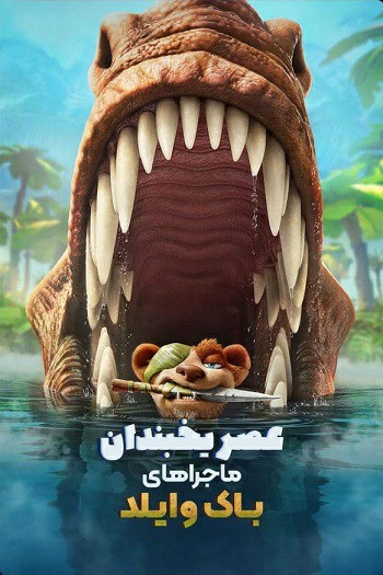 دانلود انیمیشن The Ice Age Adventures of Buck Wild 2022 دانلود انیمیشن The Ice Age Adventures of Buck Wild 2022