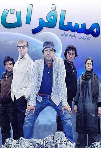 دانلود سریال مسافران Mosaferan دانلود سریال مسافران Mosaferan