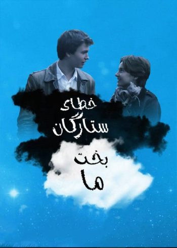 دانلود فیلم The Fault in Our Stars 2014 دانلود فیلم The Fault in Our Stars 2014