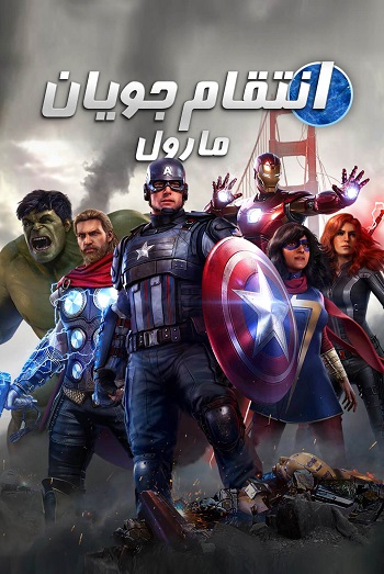 دانلود فیلم Marvel’s Avengers 2020 – انتقام جویان مارول دانلود فیلم Marvel’s Avengers 2020 – انتقام جویان مارول