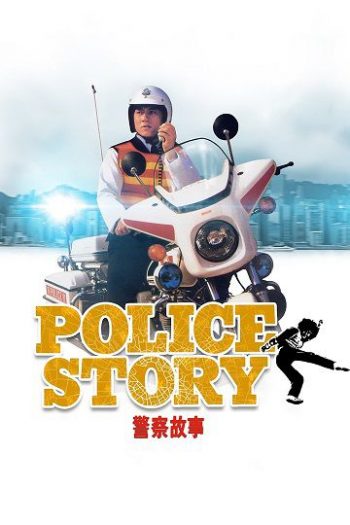 دانلود فیلم Police Story 1985 دانلود فیلم Police Story 1985