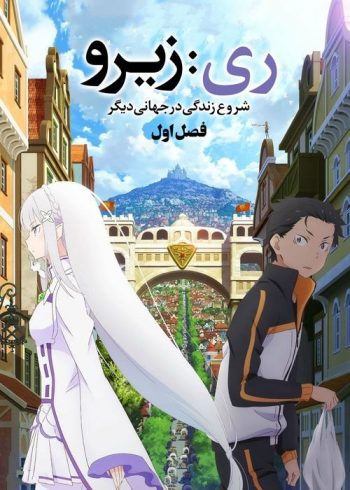 دانلود سریال Re: Zero Starting Life in Another World دانلود سریال Re: Zero Starting Life in Another World