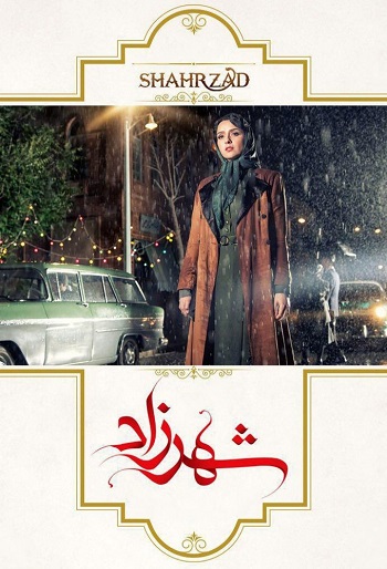 دانلود سریال شهرزاد Shahrzad دانلود سریال شهرزاد Shahrzad