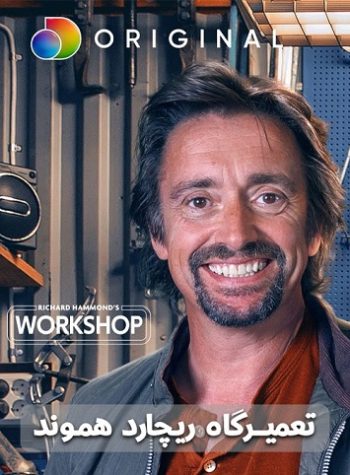 دانلود سریال Richard Hammond’s Workshop دانلود سریال Richard Hammond’s Workshop