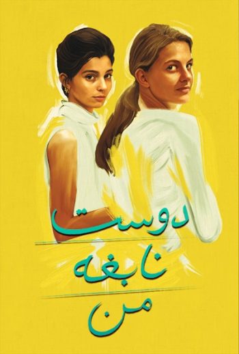 دانلود سریال My Brilliant Friend دانلود سریال My Brilliant Friend