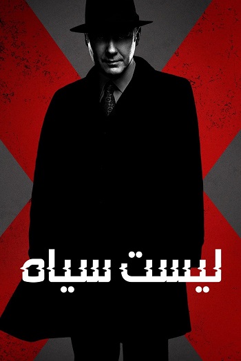 دانلود سریال The Blacklist دانلود سریال The Blacklist