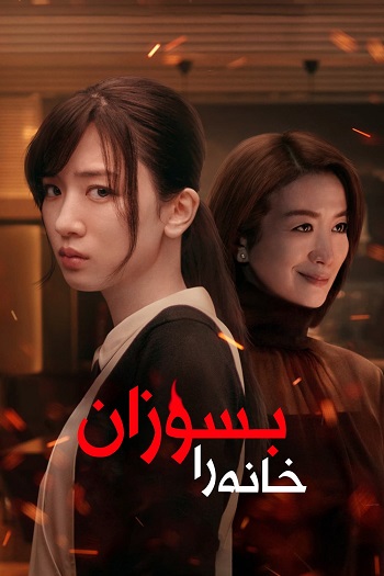 دانلود سریال Burn the House Down دانلود سریال Burn the House Down