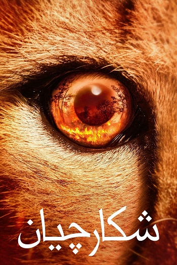 دانلود سریال Predators دانلود سریال Predators
