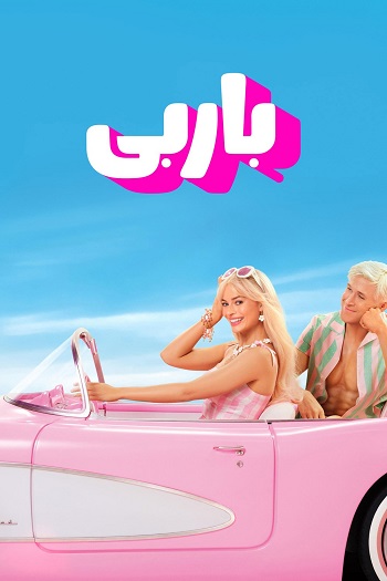 دانلود فیلم 2023 Barbie دانلود فیلم 2023 Barbie