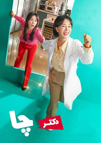 دانلود سریال Doctor Cha دانلود سریال Doctor Cha