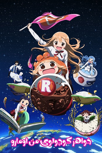 دانلود سریال خواهر کوچولوی من اومارو Himouto Umaru-chan